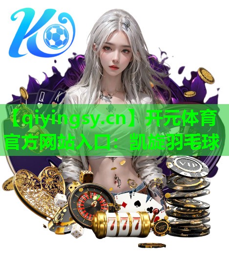 凯旋羽毛球