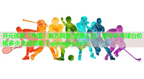 室外乒乓球台价格多少合适用呢