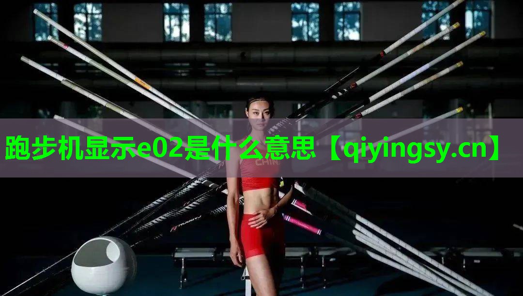 跑步机显示e02是什么意思
