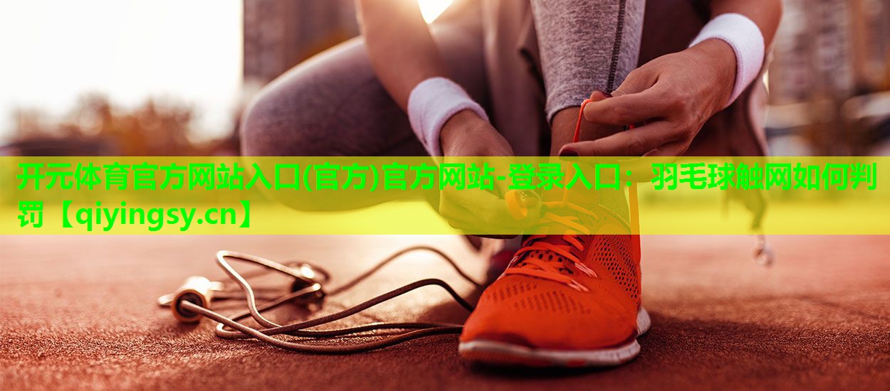 羽毛球触网如何判罚