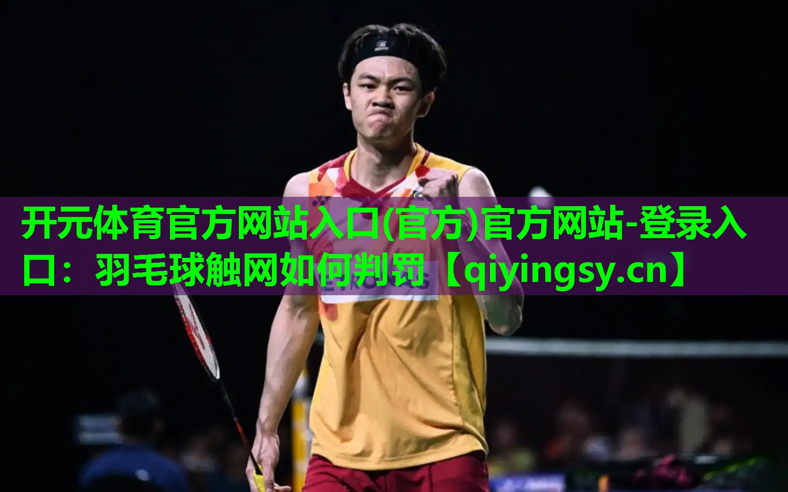 羽毛球触网如何判罚