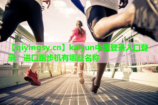 进口跑步机有哪些名称
