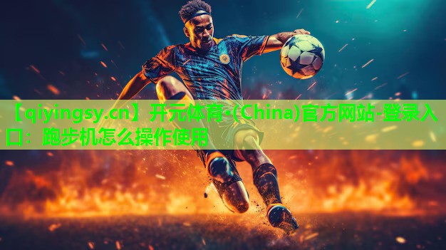 跑步机怎么操作使用