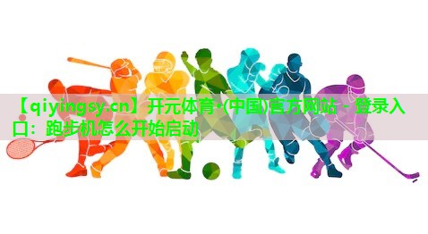 跑步机怎么开始启动