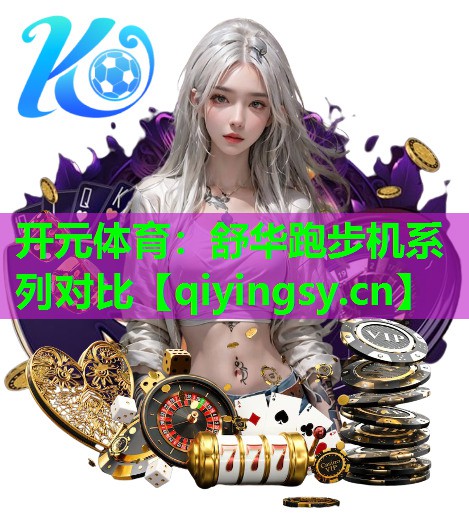 舒华跑步机系列对比
