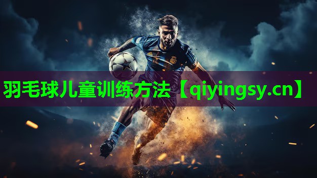 羽毛球儿童训练方法