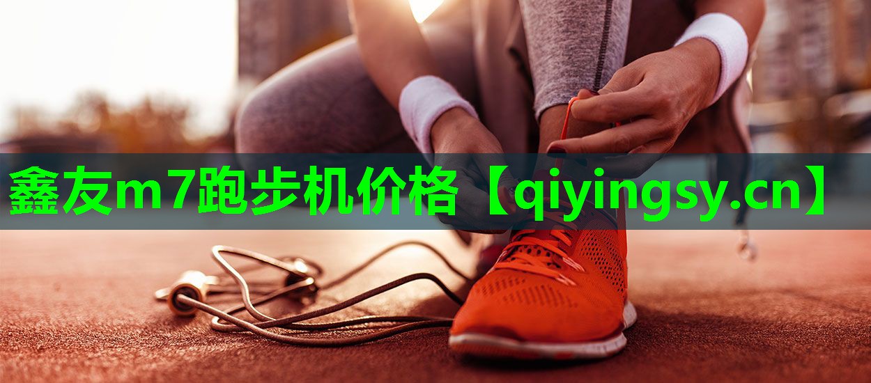 鑫友m7跑步机价格