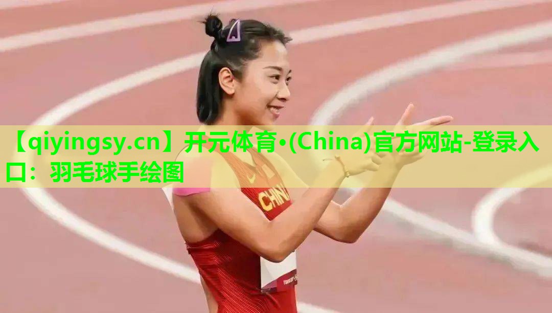 羽毛球手绘图