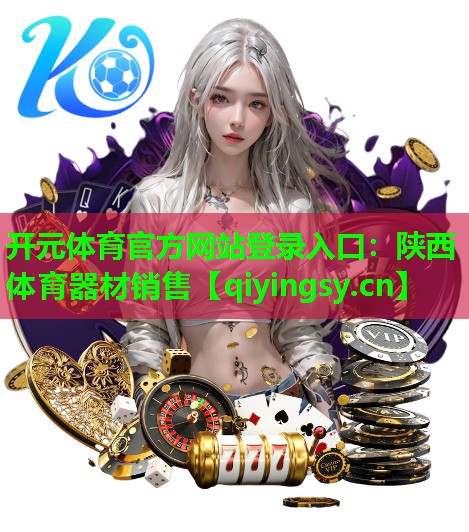 陕西体育器材销售