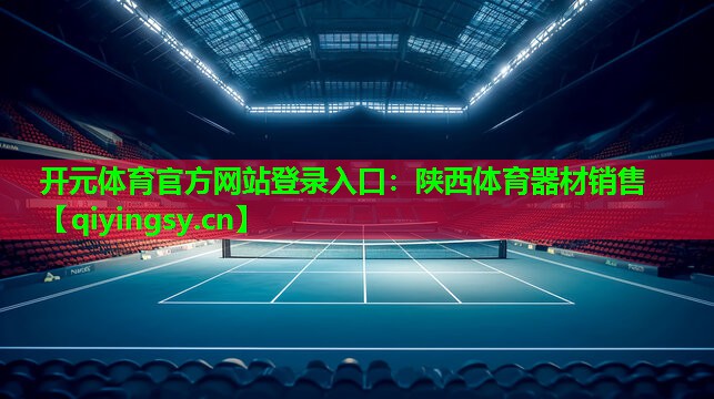 陕西体育器材销售