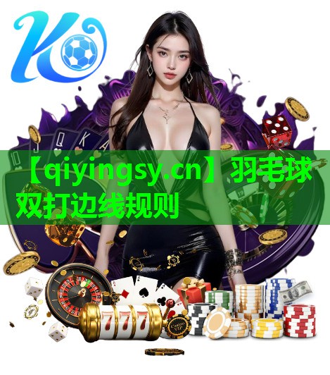 羽毛球双打边线规则