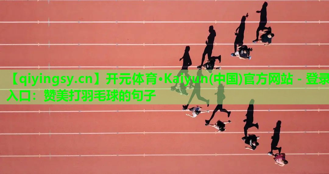 赞美打羽毛球的句子