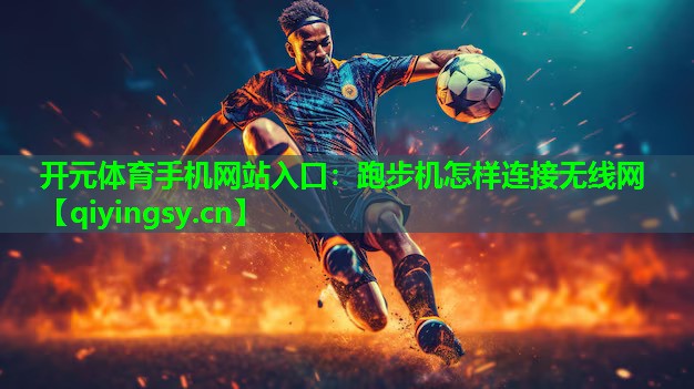 跑步机怎样连接无线网
