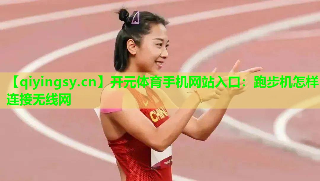 跑步机怎样连接无线网