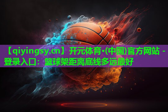 篮球架距离底线多远最好