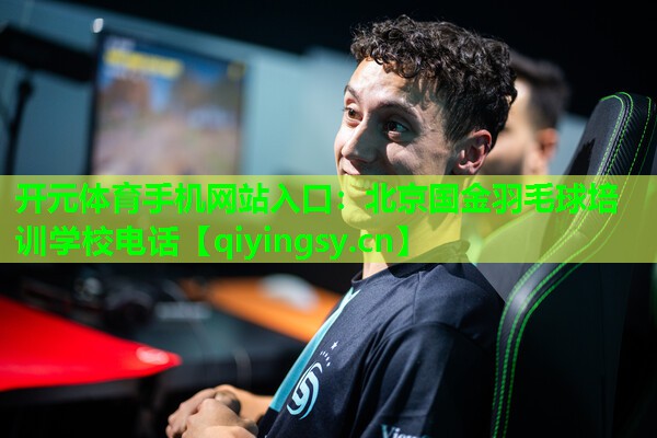 北京国金羽毛球培训学校电话