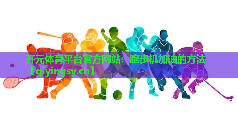 跑步机加油的方法