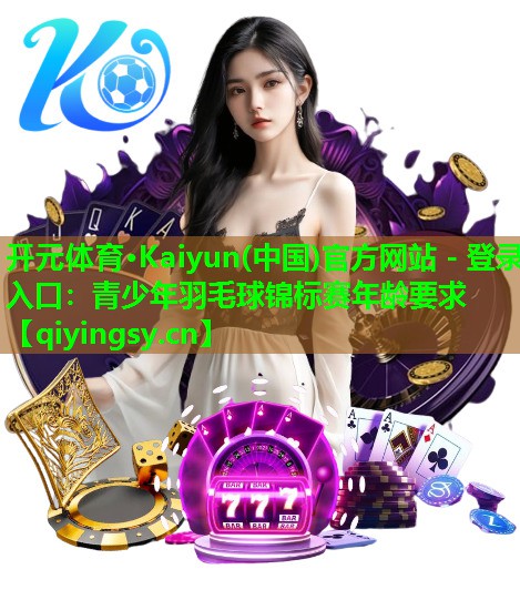 青少年羽毛球锦标赛年龄要求