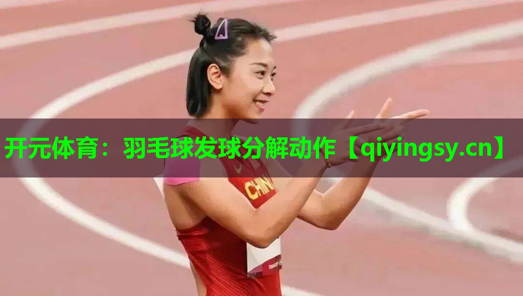 羽毛球发球分解动作