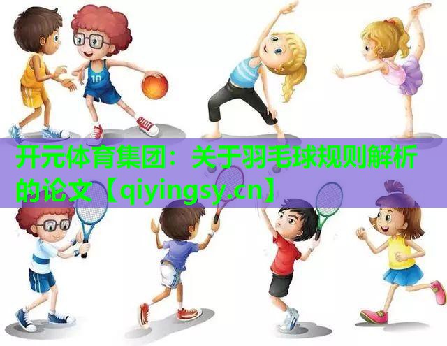 关于羽毛球规则解析的论文