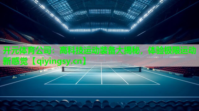 高科技运动装备大揭秘，体验极限运动新感觉