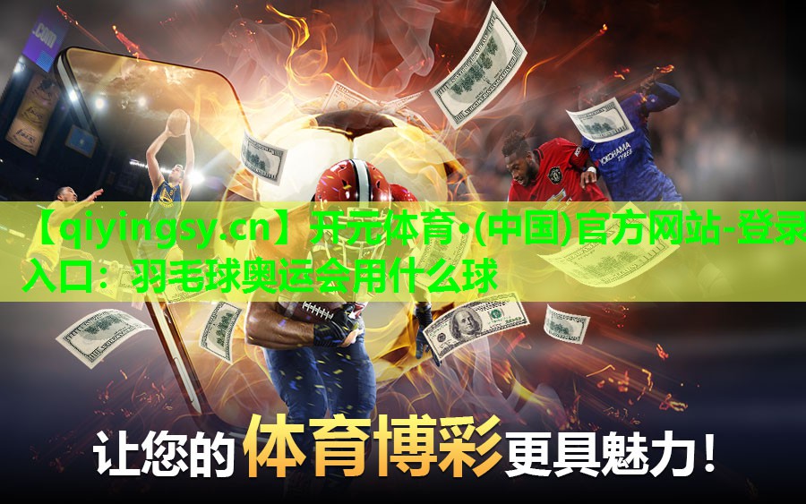 羽毛球奥运会用什么球