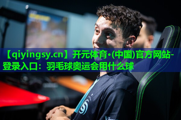 羽毛球奥运会用什么球