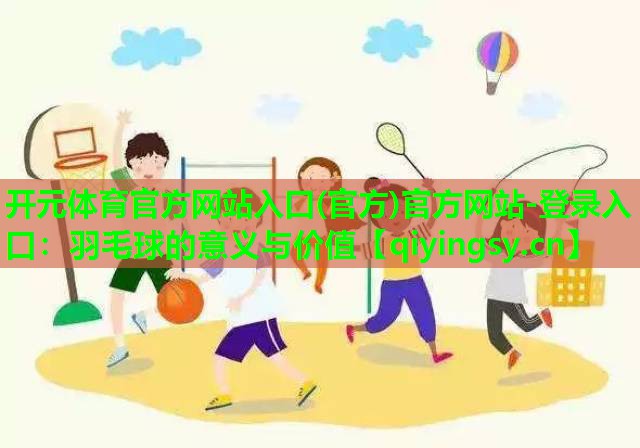 羽毛球的意义与价值