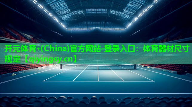 体育器材尺寸规定