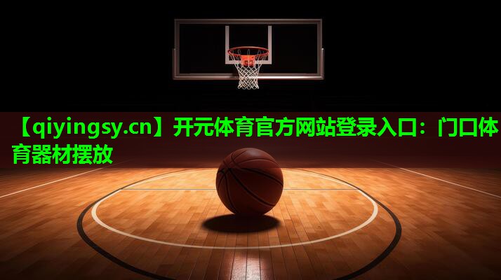 门口体育器材摆放