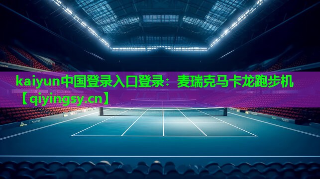麦瑞克马卡龙跑步机