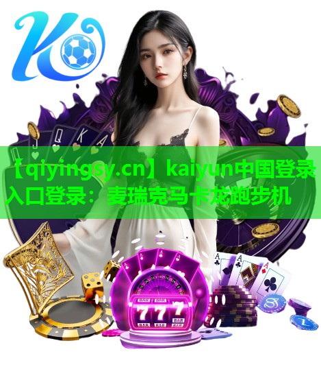 麦瑞克马卡龙跑步机