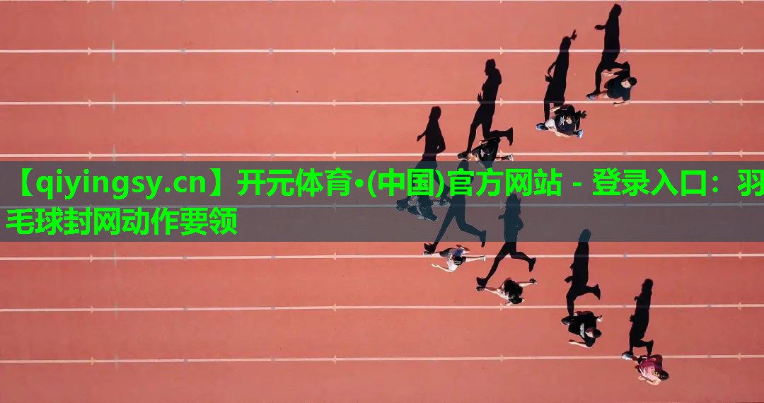 羽毛球封网动作要领