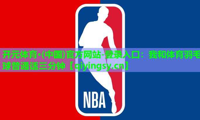 我和体育羽毛球普通话三分钟