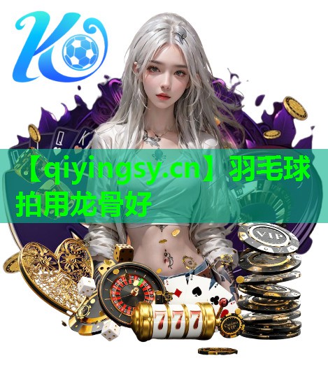 羽毛球拍用龙骨好
