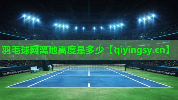 羽毛球网离地高度是多少