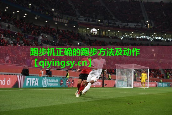 跑步机正确的跑步方法及动作