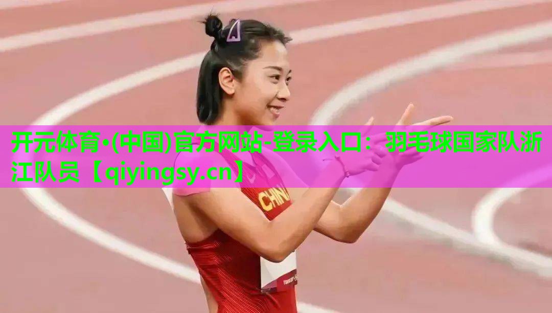 羽毛球国家队浙江队员