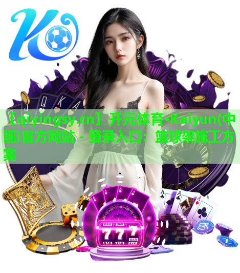 篮球架施工方案