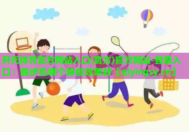 跑步机哪个静音效果好