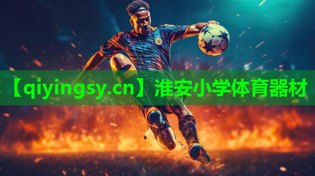 淮安小学体育器材