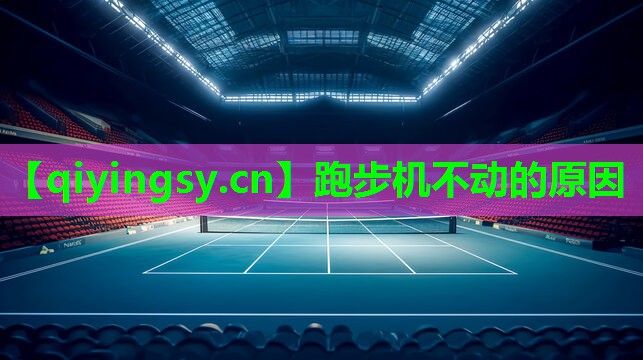 跑步机不动的原因