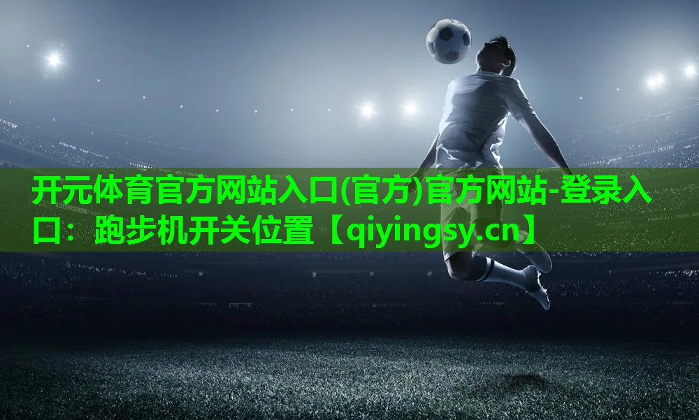 跑步机开关位置