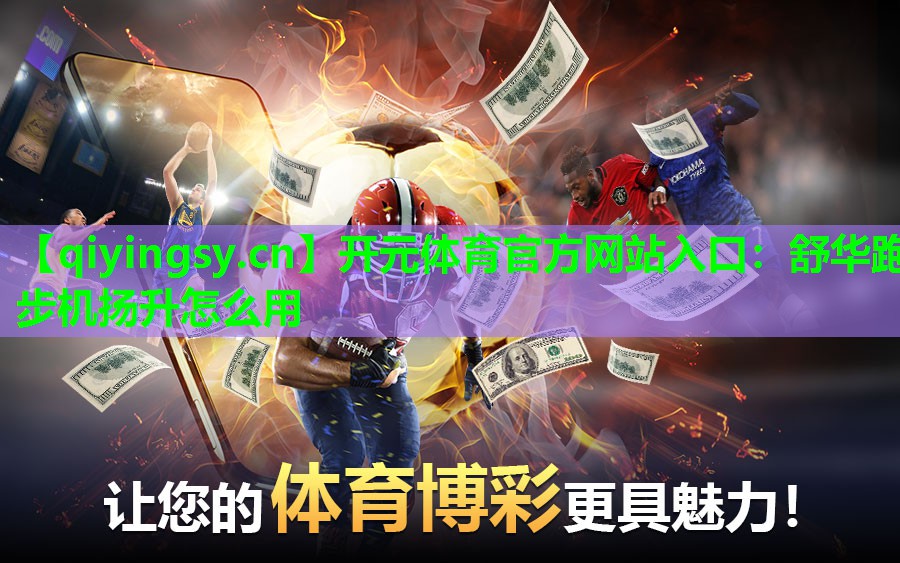 舒华跑步机扬升怎么用
