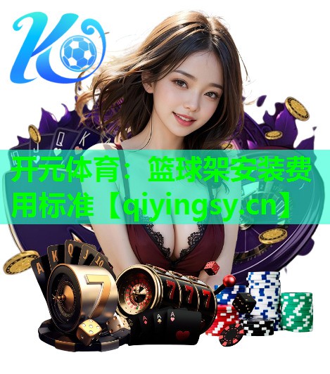 篮球架安装费用标准