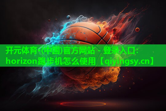 horizon跑步机怎么使用