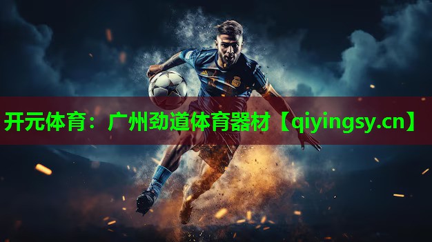 广州劲道体育器材