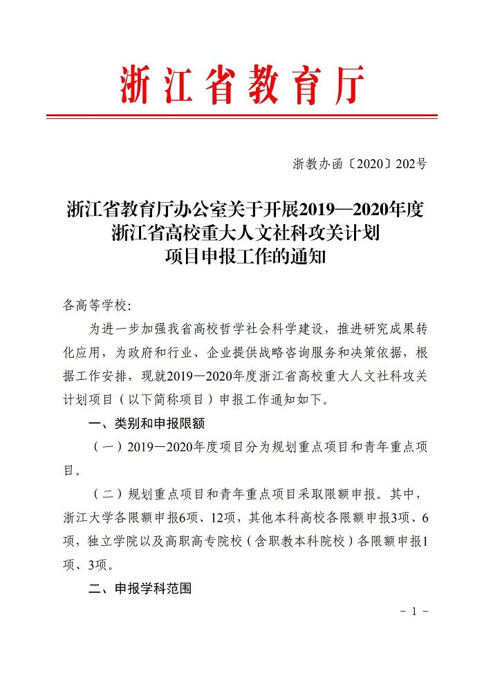 浙江省教育厅办公室关于开展2019-2020年度浙江省高校重大人文社科攻关计划项目申报工作的通知_00.jpg 意昂体育指定入口