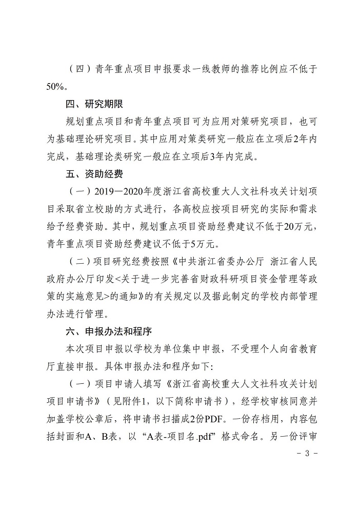 浙江省教育厅办公室关于开展2019-2020年度浙江省高校重大人文社科攻关计划项目申报工作的通知_02.jpg 意昂体育赛事快讯