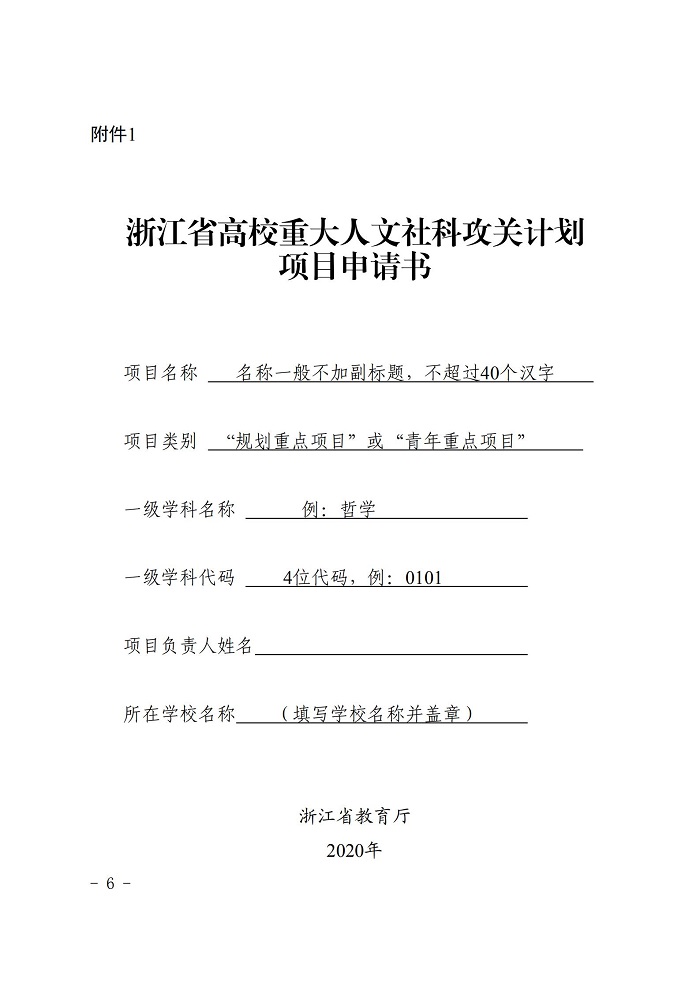 浙江省教育厅办公室关于开展2019-2020年度浙江省高校重大人文社科攻关计划项目申报工作的通知_05.jpg 意昂体育欧冠直播